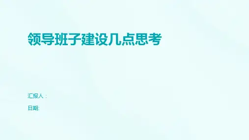 领导班子建设几点思考