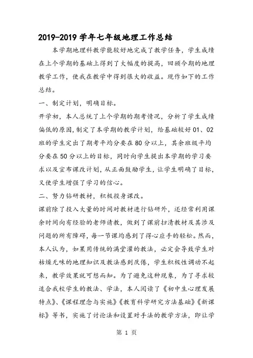 七年级地理工作总结