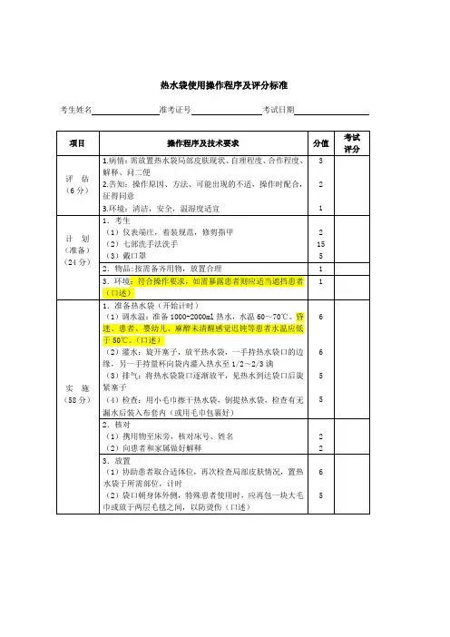 护理证热水袋使用操作程序及评分标准
