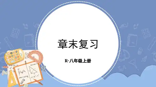 人教版八年级上册数学第十五章分式章末复习课件