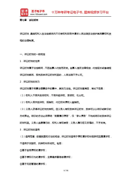 国家司法考试《民法》复习全书 核心讲义 (  民法通则  第七章 诉讼时效  )【圣才出品】