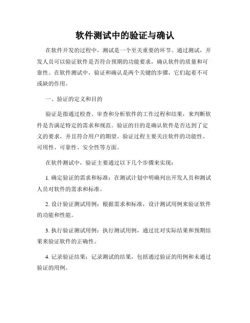软件测试中的验证与确认