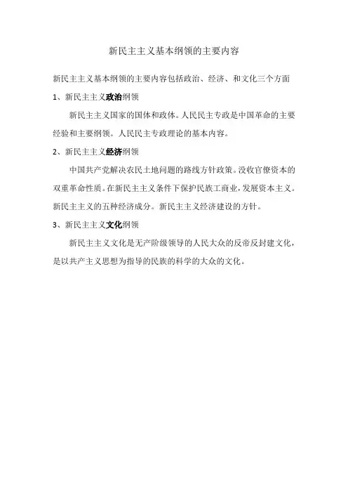 新民主主义基本纲领的主要内容