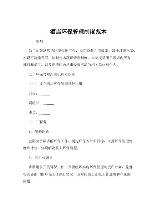 酒店环保管理制度范本