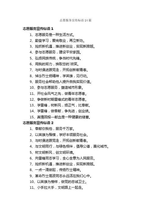 志愿服务宣传标语14篇