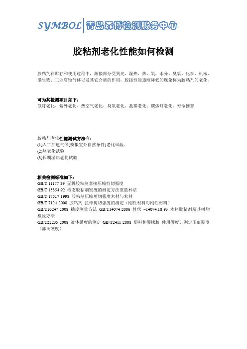胶粘剂老化性能如何检测