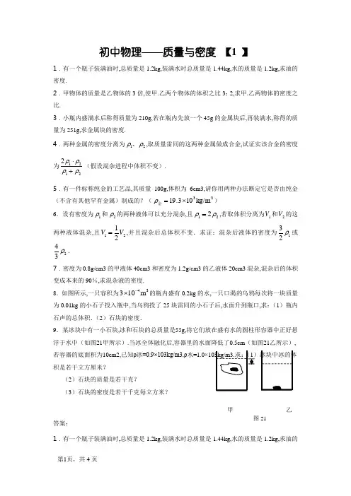 初中物理质量与密度经典习题及答案