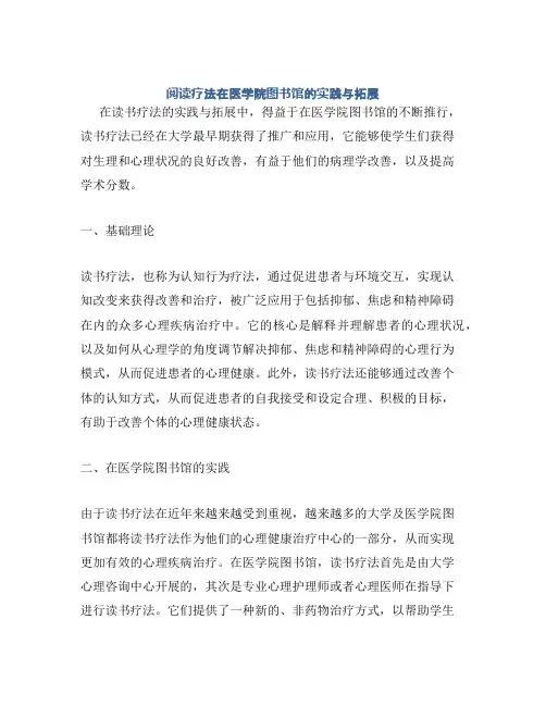 阅读疗法在医学院图书馆的实践与拓展