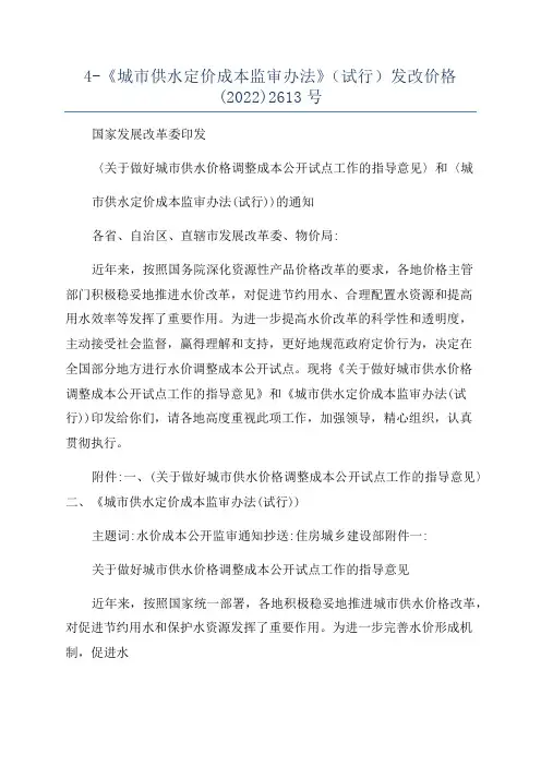 4-《城市供水定价成本监审办法》(试行)发改价格(2022)2613号