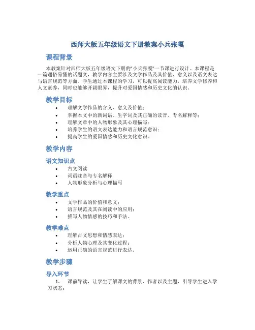 西师大版五年级语文下册教案小兵张嘎