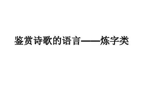 鉴赏诗歌的语言——炼字类