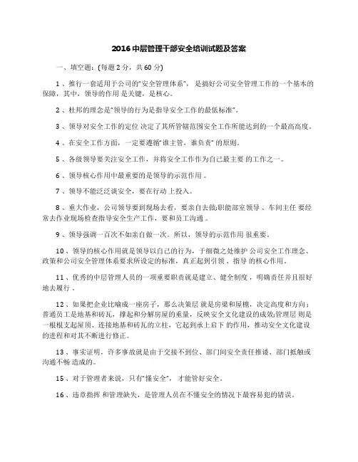 2016中层管理干部安全培训试题及答案