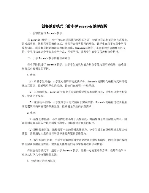创客教育模式下的小学scratch教学探析