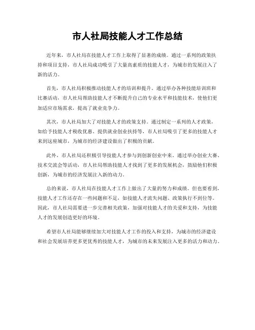 市人社局技能人才工作总结