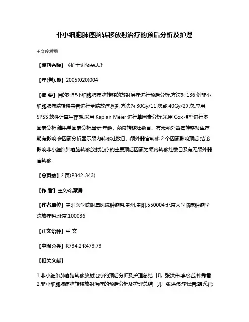 非小细胞肺癌脑转移放射治疗的预后分析及护理