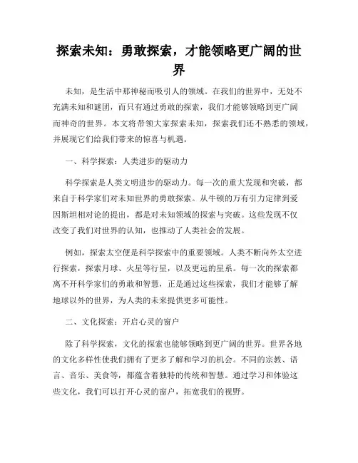 探索未知：勇敢探索,才能领略更广阔的世界