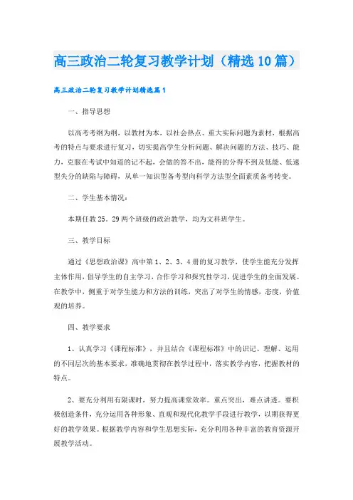 高三政治二轮复习教学计划(精选10篇)