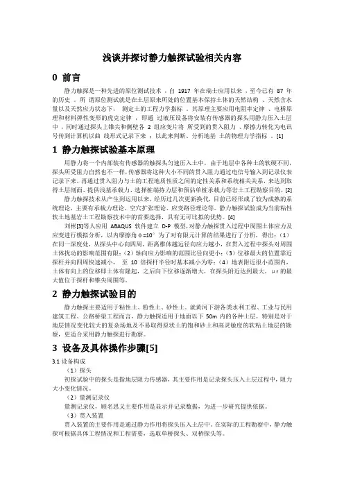 浅谈并探讨静力触探试验相关内容