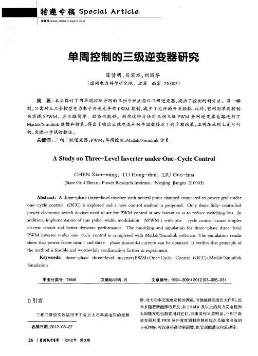单周控制的三级逆变器研究