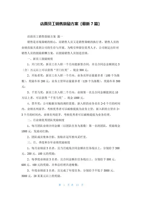 店面员工销售激励方案(最新7篇)