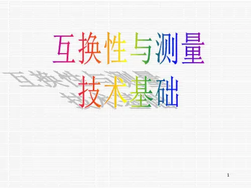 互换性的基础知识