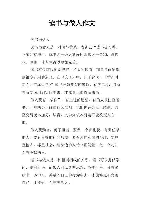 读书与做人作文 2