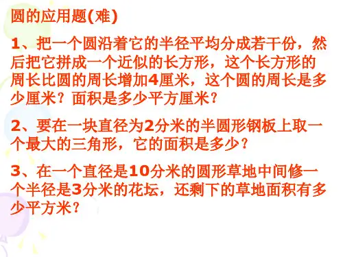 圆的应用题(难)