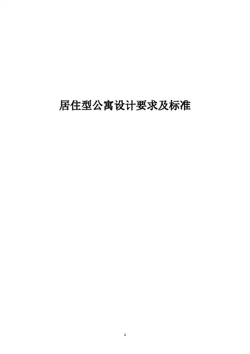 居住型公寓设计要求及标准