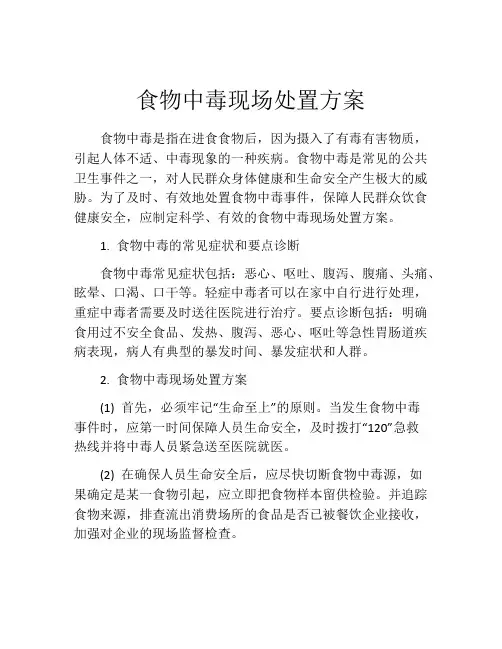 食物中毒现场处置方案