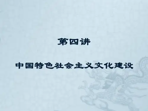 第四讲 中国特色社会主义文化建设.ppt