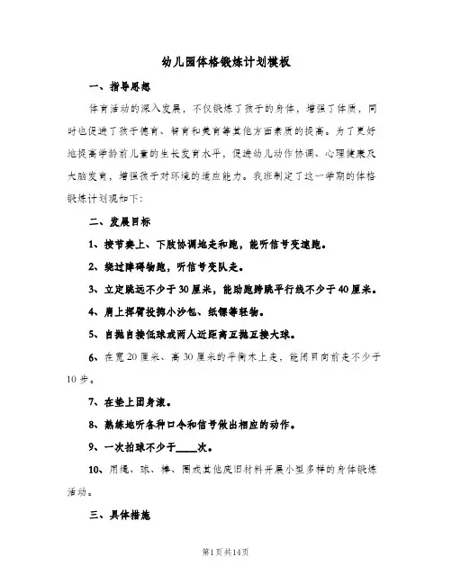 幼儿园体格锻炼计划模板(6篇)
