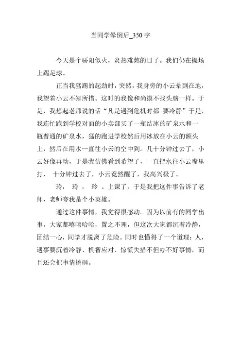 当同学晕倒后_350字
