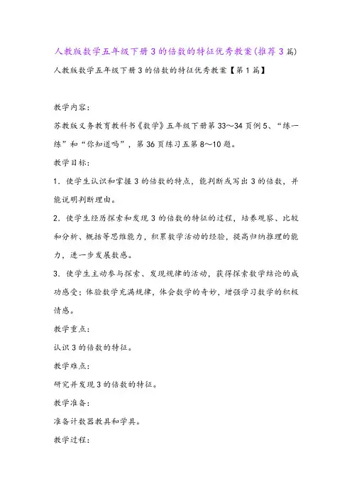 人教版数学五年级下册3的倍数的特征优秀教案(推荐3篇)