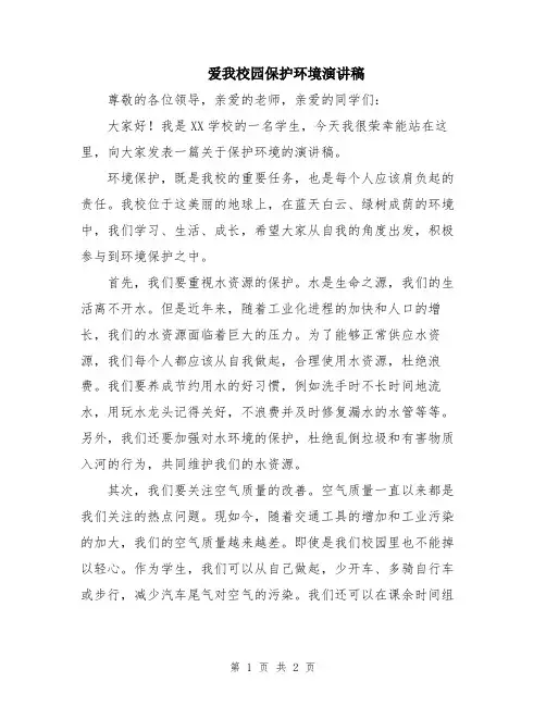 爱我校园保护环境演讲稿