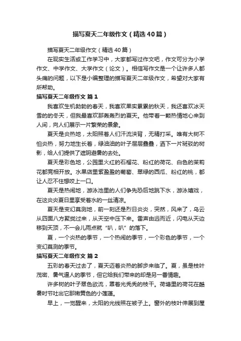 描写夏天二年级作文（精选40篇）