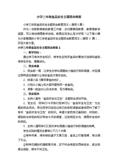 小学三年级食品安全主题班会教案范文（通用5篇）