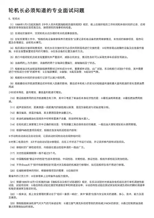 轮机长必须知道的专业面试问题