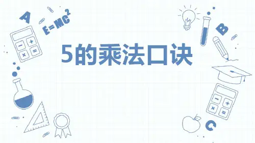 人教版二年级上册数学《5的乘法口诀》表内乘法PPT电子课件