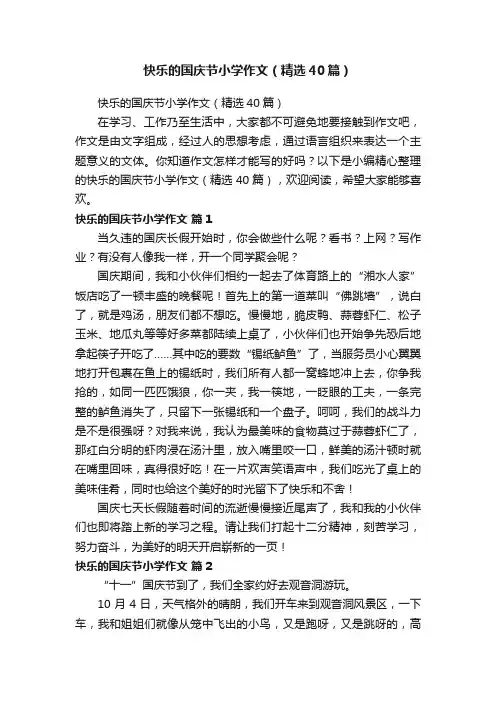 快乐的国庆节小学作文（精选40篇）