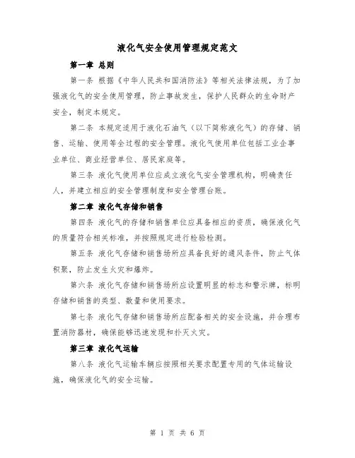 液化气安全使用管理规定范文(三篇)