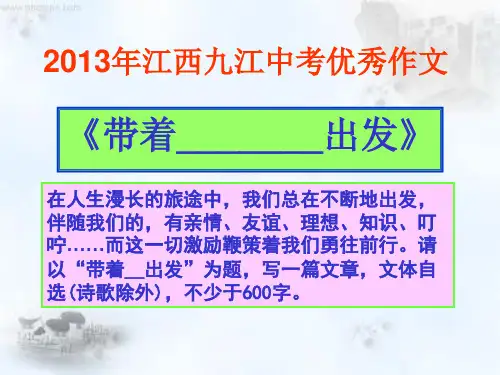 《带着-出发》中考作文指导