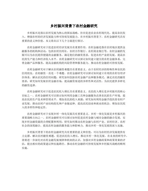 乡村振兴背景下农村金融研究