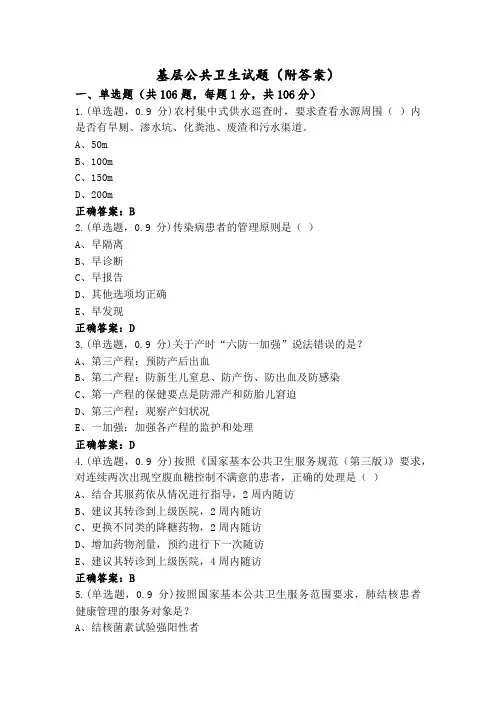 基层公共卫生试题(附答案)