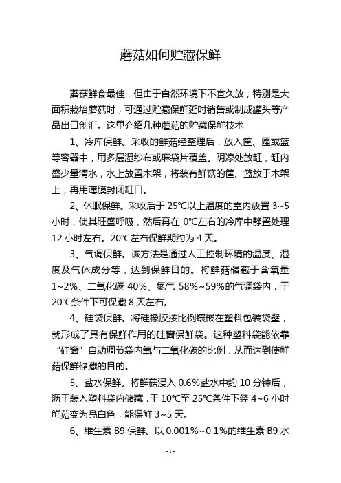 蘑菇如何贮藏保鲜