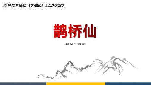 新高考语文背诵篇目理解性默写之鹊桥仙精品PPT课件