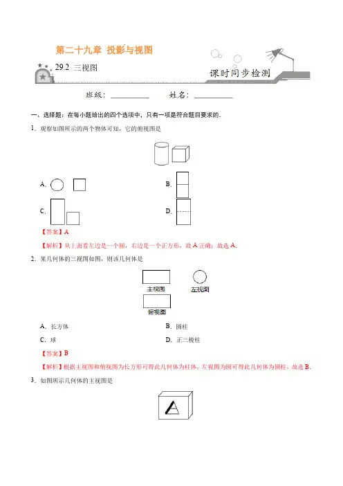 人教版九年级数学下册29.2 三视图(解析版)