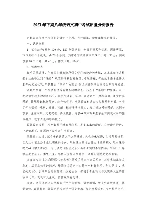 202X年下期八年级语文期中考试质量分析报告