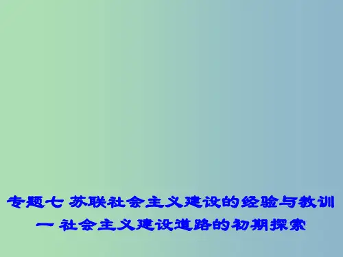 高中历史 7.1 社会主义建设道路的初级探索课件1 人民版必修2