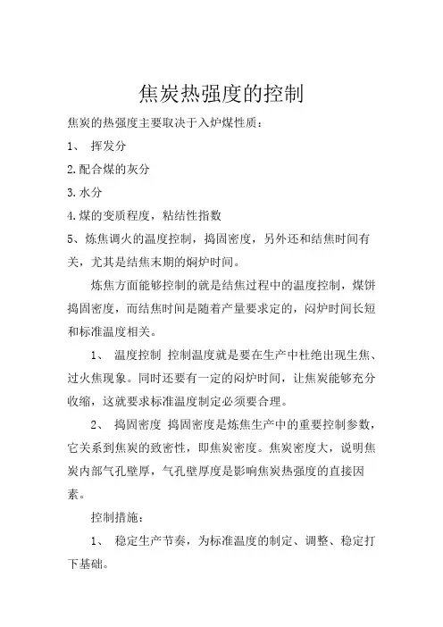 如何控制捣固焦炭的热强度