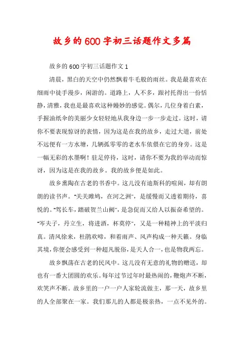 故乡的600字初三话题作文多篇